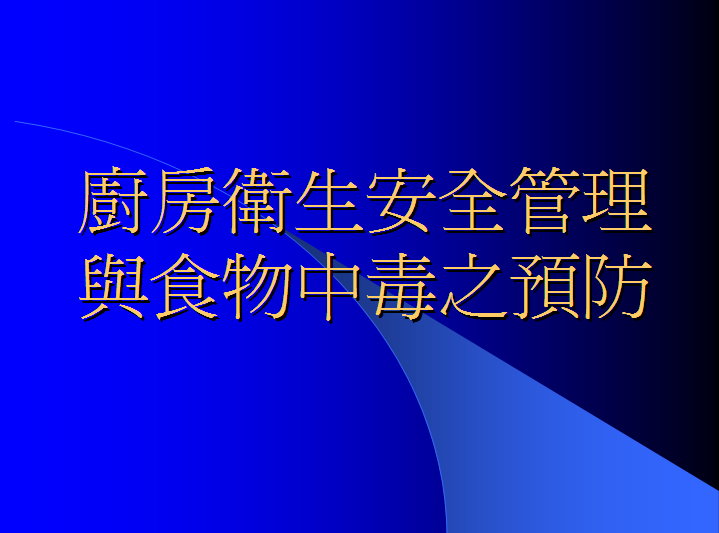 廚房衛生管理及食物中毒預防